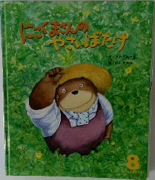 にこくまさんのやさいばたけ