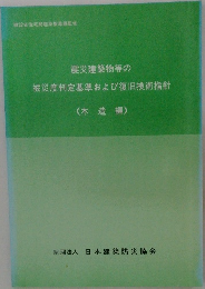 震災建築物等の被災度判定基準および復旧技術指針