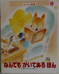 なんでもかいてあるほん