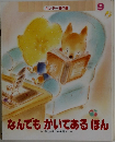 なんでもかいてあるほん