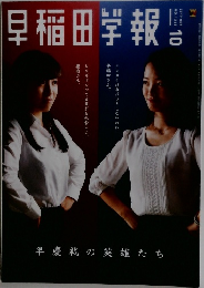 早稲田学報　2017年10月号