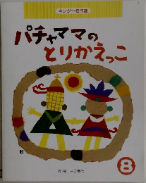 パチャママのとりかえっこ 8 
