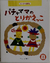 パチャママのとりかえっこ 8 