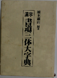 書道三体大字典