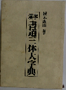 書道三体大字典