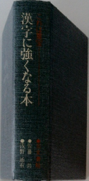 漢字に強くなる本