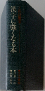 漢字に強くなる本