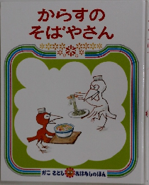 からすのそばやさん