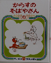 からすのそばやさん