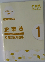 企業法　短答対策問題集　1