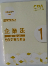 企業法　短答対策問題集　1