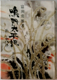 鳴門太平記 3