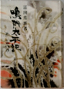 鳴門太平記 3