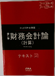財務会計論 (計算)　テキスト 2