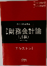 財務会計論 (計算)　テキスト 2