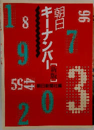 朝日ジャーナルの時代 1959-1992 新版