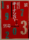 朝日ジャーナルの時代 1959-1992 新版