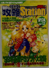 攻略 Station　Vol.12