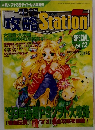 攻略 Station　Vol.12