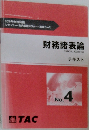 財務諸表論 テキスト　No.4