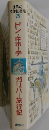 ドン＝キホーテ / ガリバー旅行記　　世界の名作図書館　25