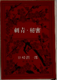 刺青・秘密