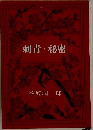 刺青・秘密