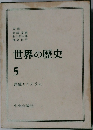 世界の歴史  5  西城とイスラム
