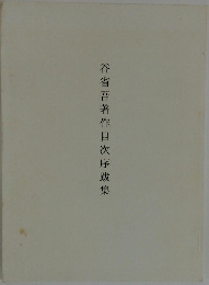 谷省吾著作目次序跋集