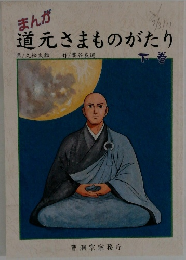 まんが 道元さまものがたり　下