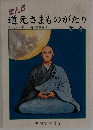 まんが 道元さまものがたり　下