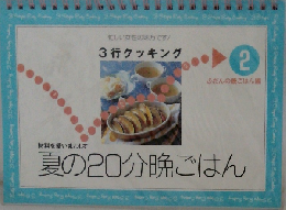 3行クッキング ふだんの晩ごはん編 2 夏の20分晩ごはん