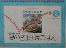 3行クッキング ふだんの晩ごはん編 2 夏の20分晩ごはん