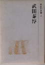 現代の文学2 武田泰淳