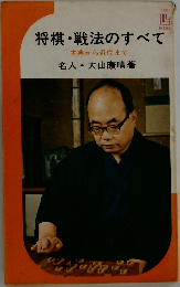 将棋・戦法のすべて 古典から近代まで