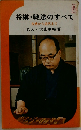 将棋・戦法のすべて 古典から近代まで