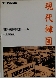 現代韓国