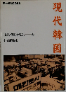 現代韓国