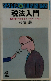 税法入門  脱税者の汚名をうけないために