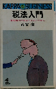 税法入門  脱税者の汚名をうけないために