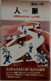 人脈　　人間関係を誤れば一生の悲劇