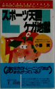 スポーツ天国ケガ地獄
