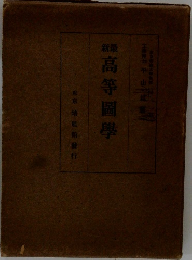 新最　高等圖學