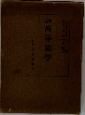 新最　高等圖學