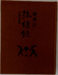 弥縫録　陳舜臣