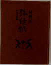 弥縫録　陳舜臣