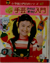 小学館入門百科シリーズ 47　手芸入門