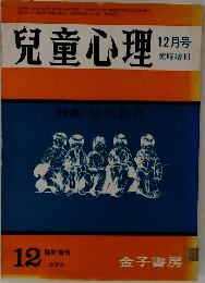 兒童心理　12月号