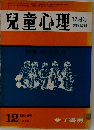 兒童心理　12月号