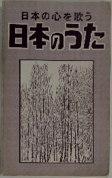 日本の心を歌う　日本のうた